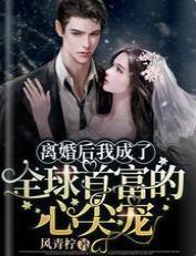 離婚後我成了全球首富的心尖寵