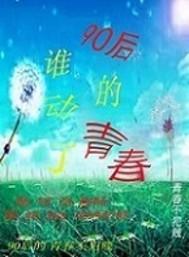 誰動了90後的青春