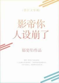 影帝你人設崩了