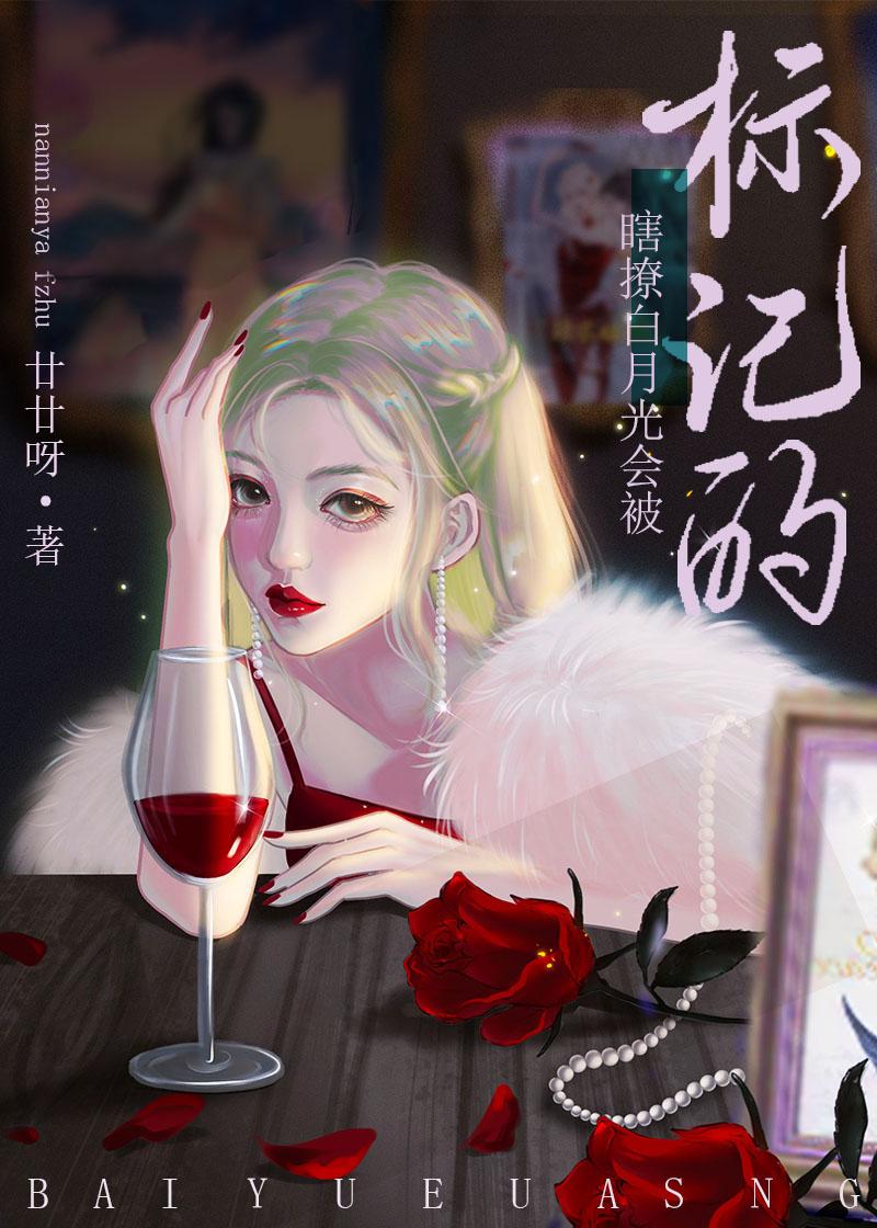 瞎撩白月光會被标記的