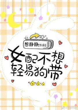 女配不想輕易狗帶