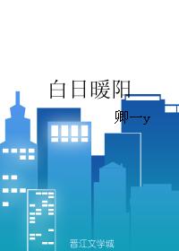 白日暖陽