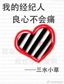 我的經紀人良心不會痛