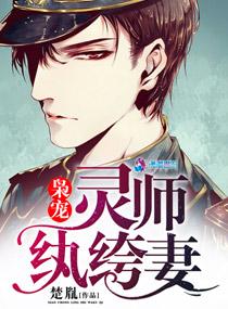 枭寵靈師纨绔妻