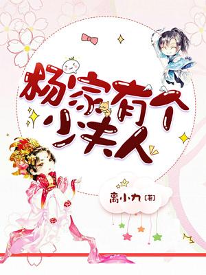 楊家有個少夫人