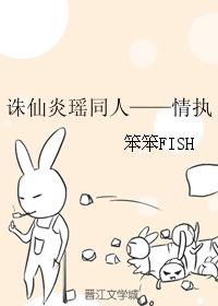 誅仙炎瑤同人——情執