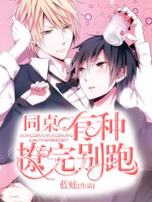 同桌，有種撩完別跑