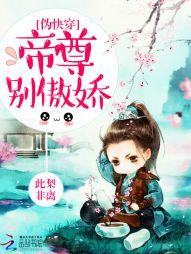 僞快穿：帝尊，別傲嬌