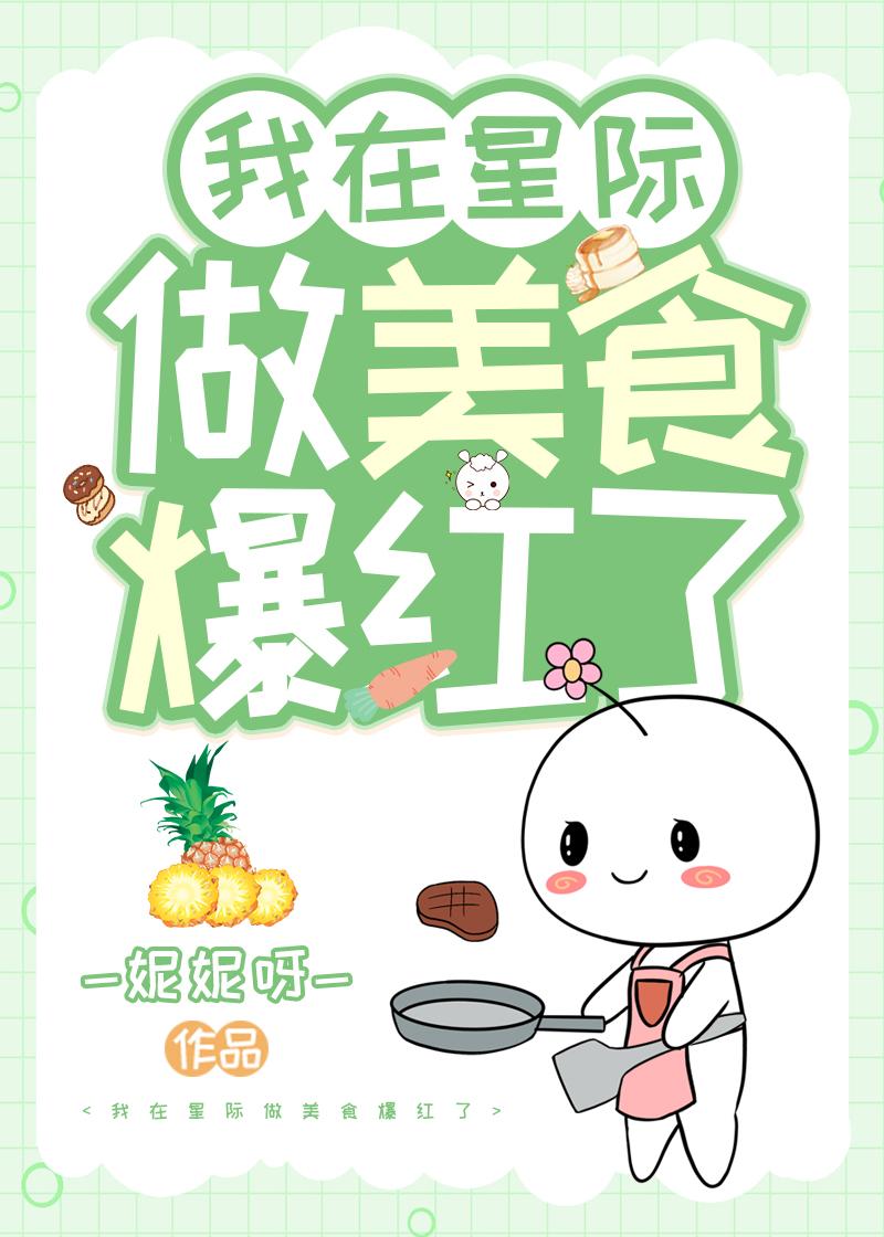 在星際做美食爆紅了