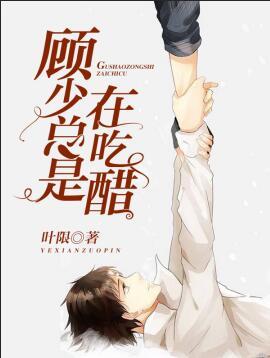 顧少總是在吃醋
