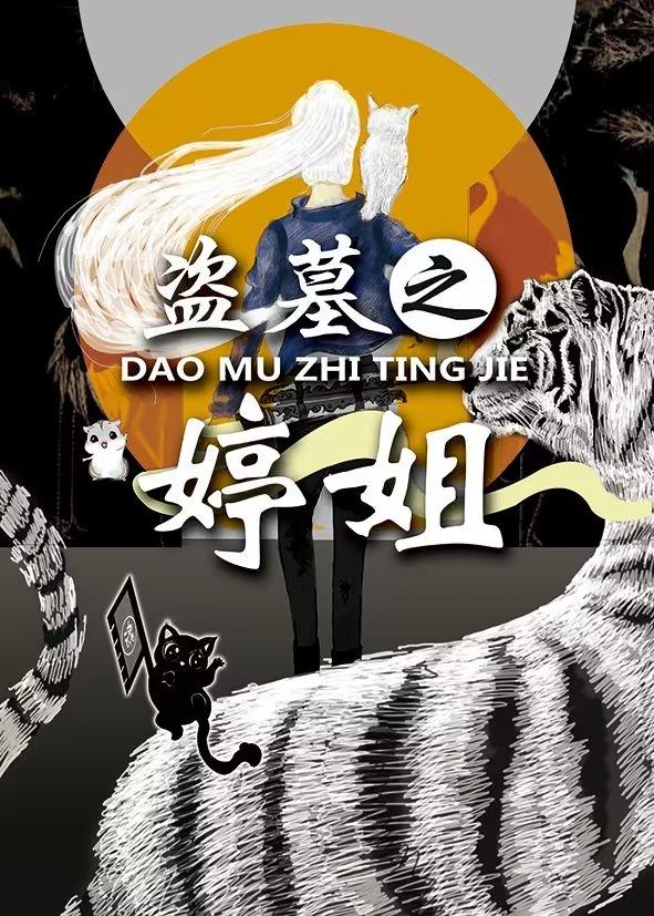 盜墓之婷姐向前沖