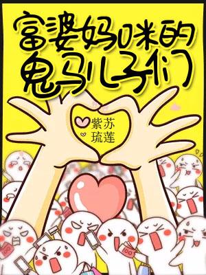 富婆媽咪的鬼馬兒子們