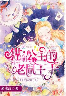 萌貓公主的老鼠王子