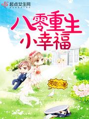 八零重生小幸福