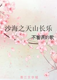 沙海之天山長樂