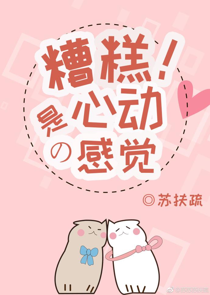 糟糕！是心動的感覺