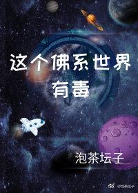 這個佛系世界有毒