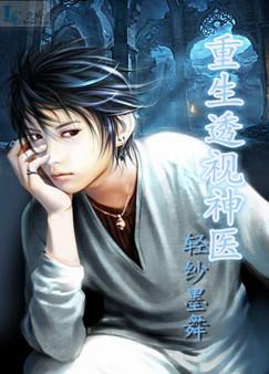 重生透視神醫