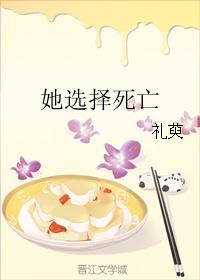 她選擇死亡