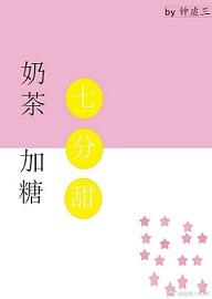 奶茶加糖七分甜