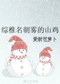 綜椎名朝霧的山雞