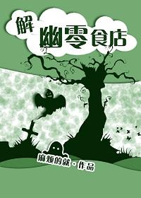 解幽零食店