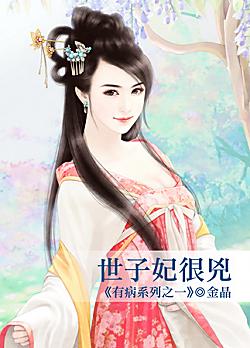 世子妃很兇（有病系列之一）