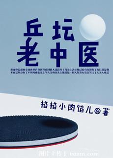 乒壇老中醫[乒乓]