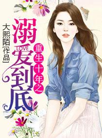 重生十年之溺愛到底