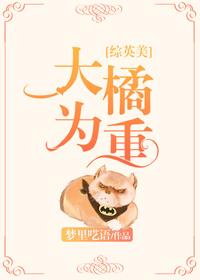 大橘為重[綜英美]