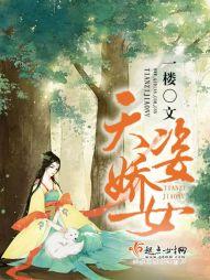 天姿嬌女
