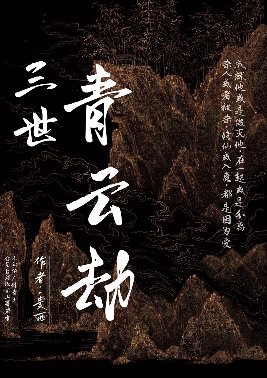 三世青雲劫[古耽]