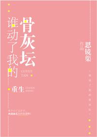 誰動了我的骨灰壇[重生]