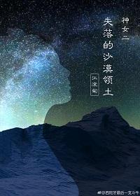 神女二+失落的沙漠領土
