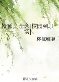 情種。念念[校園到職場]