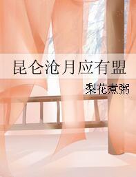 昆侖滄月應有盟