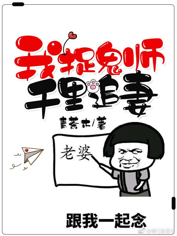 我，捉鬼師，千裏追妻！[重生]