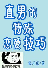 直男的特殊戀愛技巧