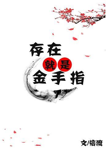 存在就是金手指