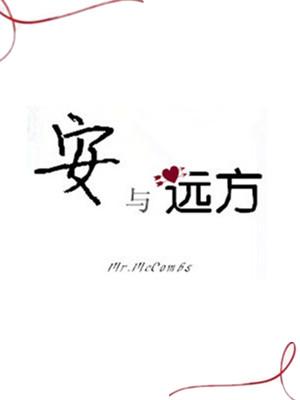 安與遠方