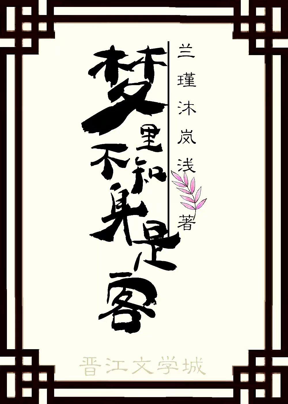 夢裏不知身是客