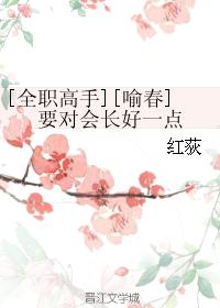 [全職高手][喻春]要對會長好一點