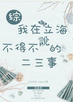 [綜]我在立海不得不說的三二事