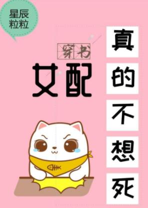 女配真的不想死[穿書]