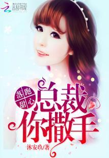 落跑甜心：總裁，你撒手！