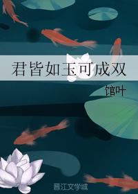 君皆如玉可成雙