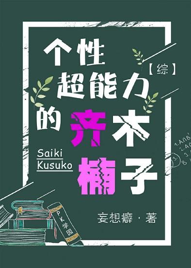 個性超能力的齊木楠子[綜]