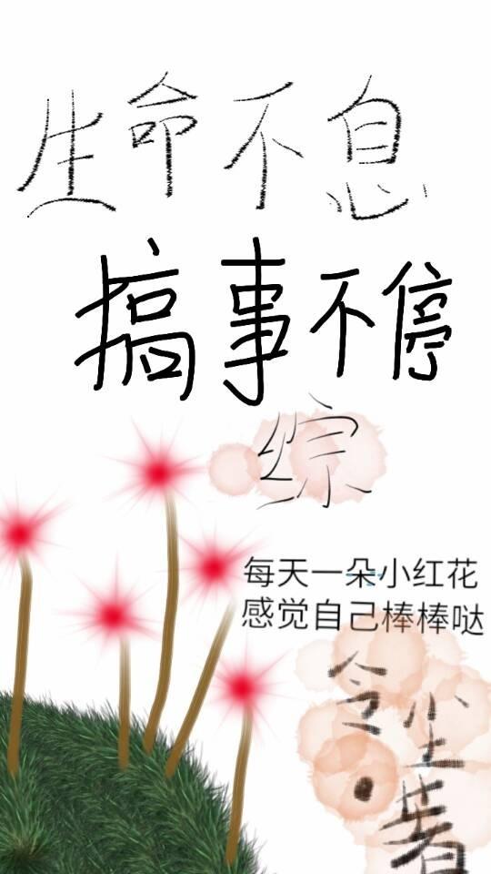 生命不息搞事不停[綜]
