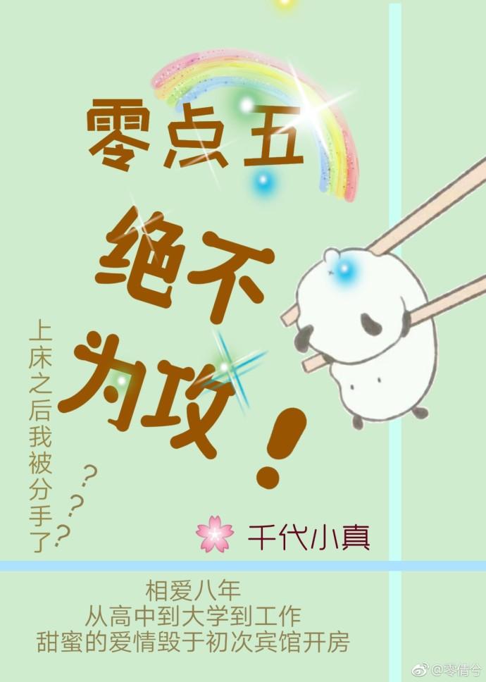 零點五絕不為攻