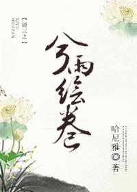 劍三之兮雨繪卷